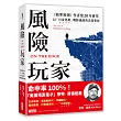 風險玩家：《精準預測》作者集二十年研究，以「川流思維」戰勝風險的決策聖經