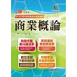 國營事業「搶分系列」【商業概論】(台糖應試用書‧收錄110~114台糖試題‧重點考題精解)(2版)