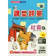 國小課堂評量(康版)社會六下(114學年)