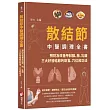 散結節中醫調理全書：預防及改善甲狀腺、肺、乳腺三大好發結節的飲食、穴位和功法