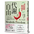 代謝自由：30天有效燃脂、修復荷爾蒙、重建代謝平衡