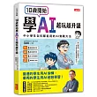 10歲開始學AI，越玩越升級：中小學生全科都能用的AI實戰大法