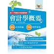 2026年農田水利考試【會計學概要】(重點內容整理‧篇章架構完整‧最新試題精解詳析)(10版)