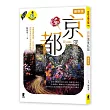 京都深度私旅（最新版）