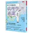 捨不得翹課的病理學通識：大阪大學最熱門病理學講義，秒懂「為什麼會得這種病」，怎麼治癒?