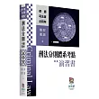 刑法分則體系考點演習書