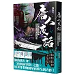 唐人夜話：那些史書不可寫卻流傳至今的怪事異聞