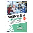 技術士技能檢定|電腦軟體應用乙級學科試題解析(第二版)