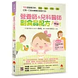 營養師&兒科醫師副食品配方〔修訂版〕：100 道營養菜單，補鐵、強鋅、低敏、增D，從第一口就為寶寶的健康打底!