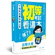 初等考試看這本，穩了!法學大意