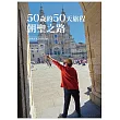 50歲的50天旅程：朝聖之路 西班牙徒步旅程指南