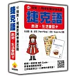 別笑!用撲克牌學捷克語：捷克語旅遊‧生活會話卡(隨盒附標準捷克語朗讀音檔QR Code)