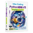 Vibe Coding - Python超級入門：ChatGPT x Codex