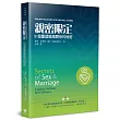 親密限定：8個重塑婚姻關係的秘密