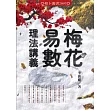 梅花易數理法講義