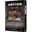 都市傳說第三部1：神奇扭蛋機（限量隨機透明書籤版）