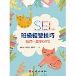 SEL班級經營技巧：我們一起學CATS