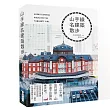 山手線名建築散步：搭上山手線，出門探訪你還不認識的東京吧