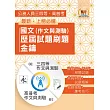 2026年【國文(作文與測驗)歷屆試題刷題金鑰】(高普/地方三四等適用‧104~114年相關試題大量收錄)(初版)