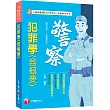 2026【考前衝刺首選】犯罪學(含概要)〔警察特考/一般警察特考〕