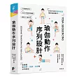 瑜伽動作序列設計：針對不同體質與週期編排瑜伽動作，能療癒如憂鬱、焦慮、失眠等文明病症