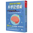 那些你不能不知道的科學記憶術：聯想力、諧音梗、放聲唱歌和朗讀等超過二十七種的強力記憶方法任你挑選!全方位記憶法只有你想不到，絕不可能做不到!