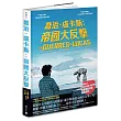 喬治.盧卡斯：帝國大反擊【Fnac × France Inter 法國漫畫大獎得獎系列】