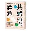 共感溝通：深度傾聽的力量