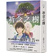 祈念之樹【動畫電影書衣版，日本累計發行量突破100萬冊!東野圭吾感動人心代表作】