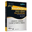 Vocabulary 2001~4500 核心英文單字書 (附100回習題本附冊、100回一字多義附冊)
