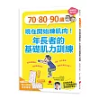 70、80、90歲，現在開始練肌肉!年長者的基礎肌力訓練