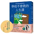 學校不會教的人生課：怡慧老師的實踐成長學【親簽，博客來獨家書衣版】