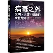 病毒之外─文明，人性，健康的大覺醒時代