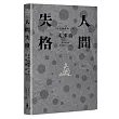 人間失格：太宰治經典代表作.首度台語翻譯版