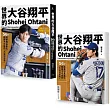 世界的大谷翔平：56則將夢想具象化、戰勝不可能的「大谷流思考」【投打雙封面設計+「大谷流」書衣海報典藏版】
