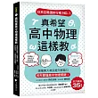 真希望高中物理這樣教 ：系列暢銷35萬冊!跟著東大教授提升解題力，6天掌握高中物理關鍵