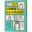 漫畫圖解 和青春期的孩子聊性話題：第二性徵、性別平權、性犯罪、生命教育……超過30道性教育必修題全收錄