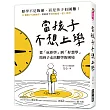 當孩子「不想上學」：從「抗拒學」到「好想學」，陪孩子走出厭學的困境