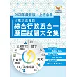 2026年國營事業【台電新進僱員綜合行政五合一歷屆試題大全集】(國文+英文+行政學概要+法律常識+企業管理概論‧1150題大量收錄‧囊括105~114年試題)(6版)