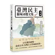 臺灣民主蘭城尋蹤文集(第二集)
