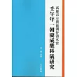 壬午年一朝慶成醮科儀研究