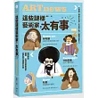 這些謎樣藝術家,太有事【暢銷版】:9位藝術怪客,神祕不可測,不可告人的,都藏在畫中?!