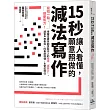 15秒讓人看懂，願意照做的減法寫作：寫短一點，但更有力!博報堂廣告創意製作人的精準「摘要力」，讓客戶想看完、同事讀得懂、主管記得住