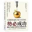 勢必成功，銷售大師霍金斯的自我推銷法則：以「銷售原理」來理解成功價值，20世紀最偉大銷售傳奇的實用經典!