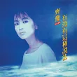 齊豫 / 有沒這種說法