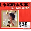 永遠的未央歌 ─ 滾石新格民歌系列 楊耀東 ─ 季節雨