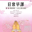 日常早課