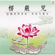 楞嚴咒(台語)