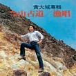 永遠的未央歌 ─ 滾石新格民歌系列 黃大城 ─ 今山古道/漁唱