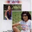 王海玲 / 王海玲